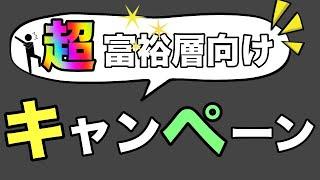 【超富裕層向けキャンペーン】月間1000万円以上で「1.5％キャッシュバック」キャンペーン開催