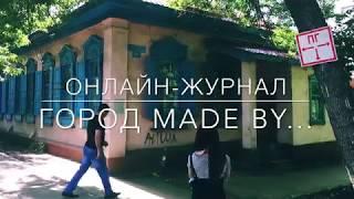 Презентация  онлайн-журнала “Город: made by…”