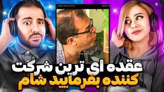 عقده‌ای ترین شرکت کننده بفرمایید شام! 