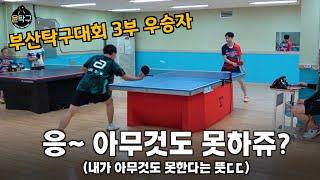 탁구를 어찌 이렇게 쉽게 치나요? - 이도원(3부) VS. 이승윤(4부)