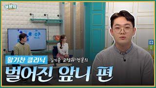 [활기찬 클리닉] 벌어진 앞니 편 - 김기준 교정과 전문의 | MBC충북 | 250305