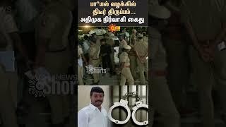 Chennai | Child Assault Case | Special Investigation Team | POCSO Accused | Women COP | ADMK