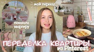 я переехала | живу с парнем | переделка квартиры из Pinterest | сколько стоит?