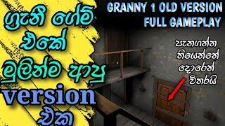 Granny 1.0. | granny oldest version full gameplay | granny horror game | granny gameplay sinhala