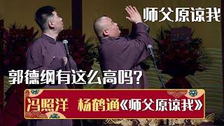 杨鹤通：师父原谅我！冯照洋：德纲有这么高吗？《师父原谅我》冯照洋 杨鹤通 | 德云社相声大全 | #郭德纲 #于谦 #岳云鹏 #孙越 #张鹤伦 #郎鹤炎 #高峰 大收录，助眠相声