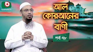 আল কোরআনের বাণী - পর্ব ৭৮ | ইসলামিক আলোচনা অনুষ্ঠান | Al Quraner Bani - EP 78 | Islamic Talk Show