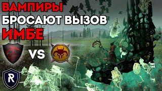 ВАМПИРЫ БРОСАЮТ ВЫЗОВ ИМБЕ | Графства Вампиров vs Зверолюды | Каст по Total War: Warhammer 2