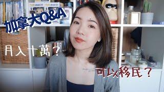 加國分享｜加拿大Q&A｜為什麼在加拿大？真的月入十萬？可以移民？代價是什麼？｜Anna欸娜