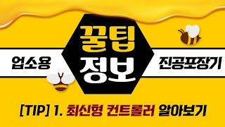 업소용진공포장기 구매 TIP _ 1. 최신형 컨트롤러