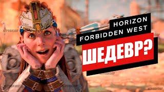 Обзор Horizon: Forbidden West (2024) | Стоит ли играть в Horizon Forbidden West ? / Во что поиграть?