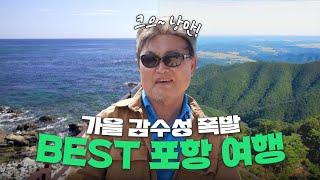 기가막힌 역대급 포항여행 TOP 7  포항 가볼만한 곳ㅣ포항여행코스ㅣ포항맛집 뷰도 음식도 미쳤습니다..!