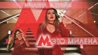 М - это Милена /  Милена и Наташа Трейя