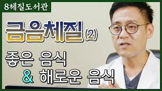 금음체질(2) 좋은 음식과 해로운 음식 - 김정범 원장의 8체질도서관' 22번째 이야기