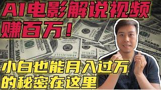 AI电影解说视频赚百万！小白也能月入过万的秘密在这里！