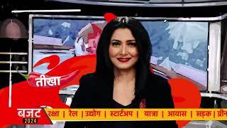 Budget 2024: 23 जुलाई को Aaj Tak पर बजट की खास पेशकश दिनभर देखिए | Aaj Tak Hindi News