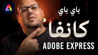 بديل كانفا من أدوبي  - Adobe Express