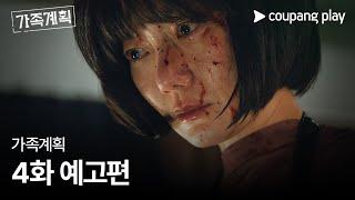 가족계획 | 4화 예고편 | 쿠팡플레이 | 쿠팡