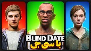 بلایند دیت با سی جی: پیتر پارکر و الی - Blind Date with CJ