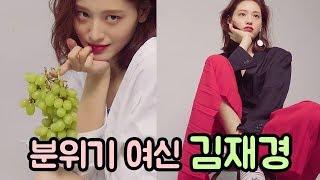 치명적인 매력의 김재경