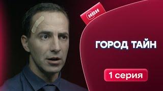 Город Тайн | 1 серия | Смотри все серии на Иви