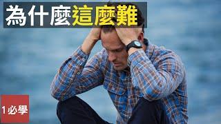 【專家不會告訴你的秘密】靠交易賺錢難，以交易為生更難！難點在哪裡？交易要賺錢，多希望我開始交易時就有人告訴我這些交易秘密！