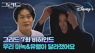 [그리드] 바뀐 미래에는 순한ver 마녹이 있다?!  │7화  메이킹 공개│디즈니+