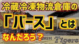 冷蔵冷凍物流倉庫の【バース】※ドックシェルターとは一体？ 冷凍トラックには欠かせません。