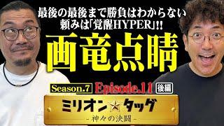 ダブルRUSHで超マクリ!? 勝負は最後の最後までわからない!!【ミリオンタッグ シーズン7 #22】木村魚拓×ウシオ（3戦目・後半）eF機動戦士ガンダムユニコーン 再来-白き一角獣と黒き獅子-