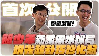 突襲直擊，揭開 簡少年 老師家中最獨特的風水佈局，明光老師出手化解現代房屋格局大煞！ft. @iletyou888