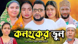 সিলেটি নাটক | কলংকের ভুল | Sylheti Natok | Kolonker Vul  | Tera Miya | Sumi | Bangla Natok