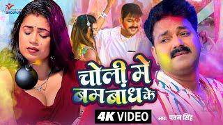 #Video #Pawan Singh | #चोली में बम बांध के | #Superhit Bhojpuri Holi Song | Choli Me Bam Bandh Ke