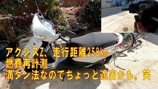 アクシスZ（125cc）の燃費を再計測 オイル交換で燃費大幅向上？