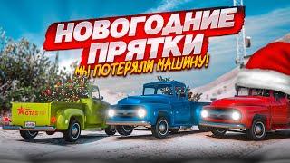 НОВОГОДНИЕ ПРЯТКИ ПОШЛИ НЕ ПО ПЛАНУ! КАК ТАКОЕ МОГЛО ПРОИЗОЙТИ?! (GTA 5 RP)