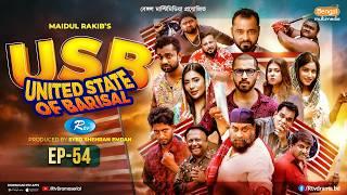 USB | ইউএসবি (ইউনাইটেড স্টেট অব বরিশাল) | EP-54 | Chashi Alam, Pavel, Anik, Alvi, Saddam Mal | Rtv