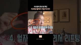 이시영이 효과 본 혈자리 리프팅 지압 마사지 루틴