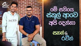 මේ සතියෙ ස්කූල් ආවෙ අපි දෙන්නා | Sahan & Raveen | Star Back to School