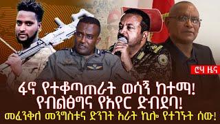 ፋኖ የተቆጣጠራት ወሳኝ ከተማ! የብልፅግና የአየር ድብደባ! | መፈንቅለ መንግስቱና ድንገት አራት ኪሎ የተገኙት ሰው!