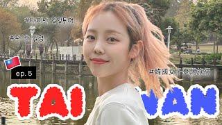 Taiwan Kaohsiung Travel Korea Idol EP.5 "Tainan" one-day bus tour day!