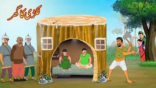 لکڑی کا گھر | Lakri Ka Ghar | Urdu Story | Moral Stories | Cartoon Kahaniya