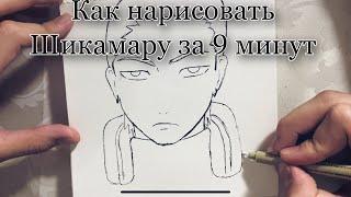 Как нарисовать Шикамару за 9 минут