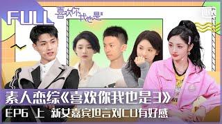 【EP06 Part 1】The new female guest has a good impression of CU｜Yes,I DO Season 3｜FULL iQiyi