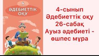 4-сынып әдебиеттік оқу 26-сабақ Ауыз әдебиеті - өшпес мұра