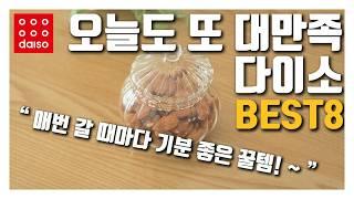 다이소 오랜만에 가도 대만족!!! - 매번 갈 때마다 기분이 좋아지는 꿀템들 I 이번에도 늦어서 기분 나빠지지 않게 서둘러서 구매해야 할 다이소 추천템 8가지!!!