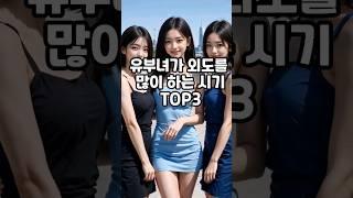 이혼 변호사가 말하는 유부녀가 외도를 가장 많이하는 시기 TOP3