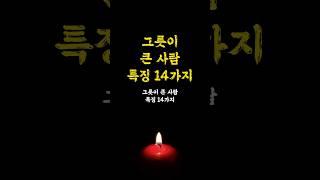 그릇이 큰 사람 특징 14가지 / 성공하는 방법 / 동기부여 / 인생명언 오디오북