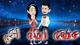 عشقت ارمله اخى..قصه كامله