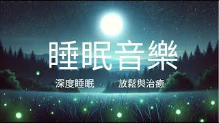 柔和旋律創造完美的夜晚氛圍伴你入眠.睡眠音樂-放鬆心靈進入深層睡眠.Sleep Music: Relieve Stress and Relax Your Mind for Deep Sleep.