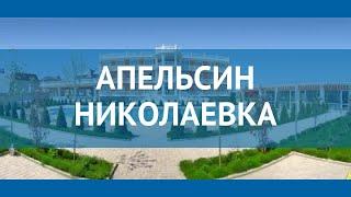 АПЕЛЬСИН НИКОЛАЕВКА 2* Россия Крым обзор – отель АПЕЛЬСИН НИКОЛАЕВКА 2* Крым видео обзор