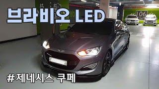 브라비오 인증 LED vs 순정 전구 시인성 비교, 더 뉴 제네시스 쿠페 / Bravio LED vs Genuine bulb performance test [자감랩]