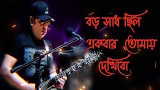 বড় সাধ ছিল  একবার তোমায় দেখিবো।আইয়ুব বাচ্চুর অসাধরণ গান | Ayub Bacchu song 2022 | Bangla Band Song।